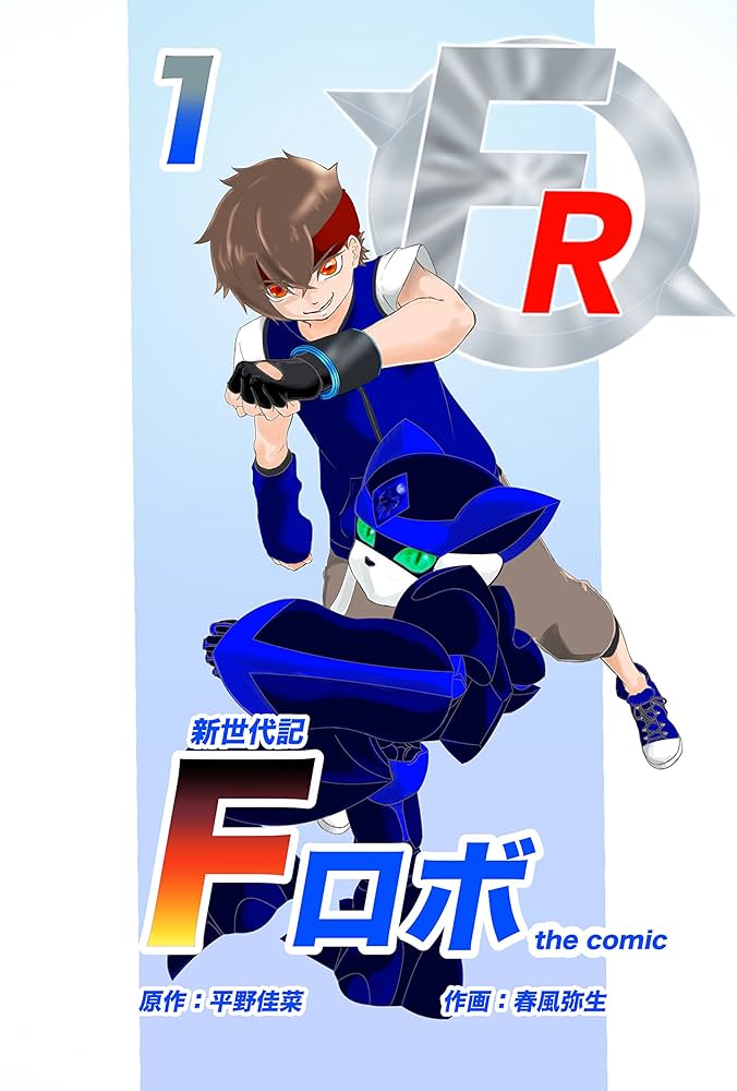 Amazon.com: Shinsedaiki Frobo the comic 1: The partner is